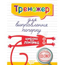 Тренажер для виправлення почерку: Широка лінійка - Видавництво Торсинг - ISBN 9789669397010